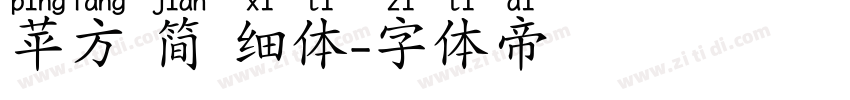 苹方 简 细体字体转换